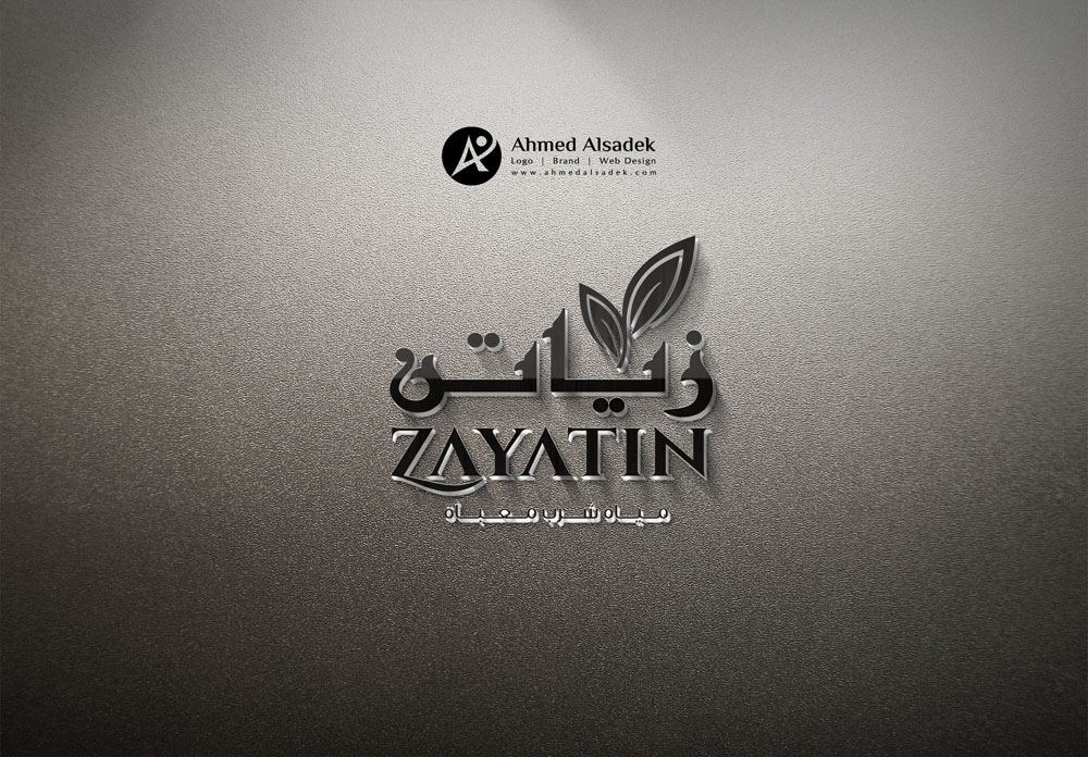 تصميم شعار شركة زياتن لمياه الشرب في الدمام - السعودية